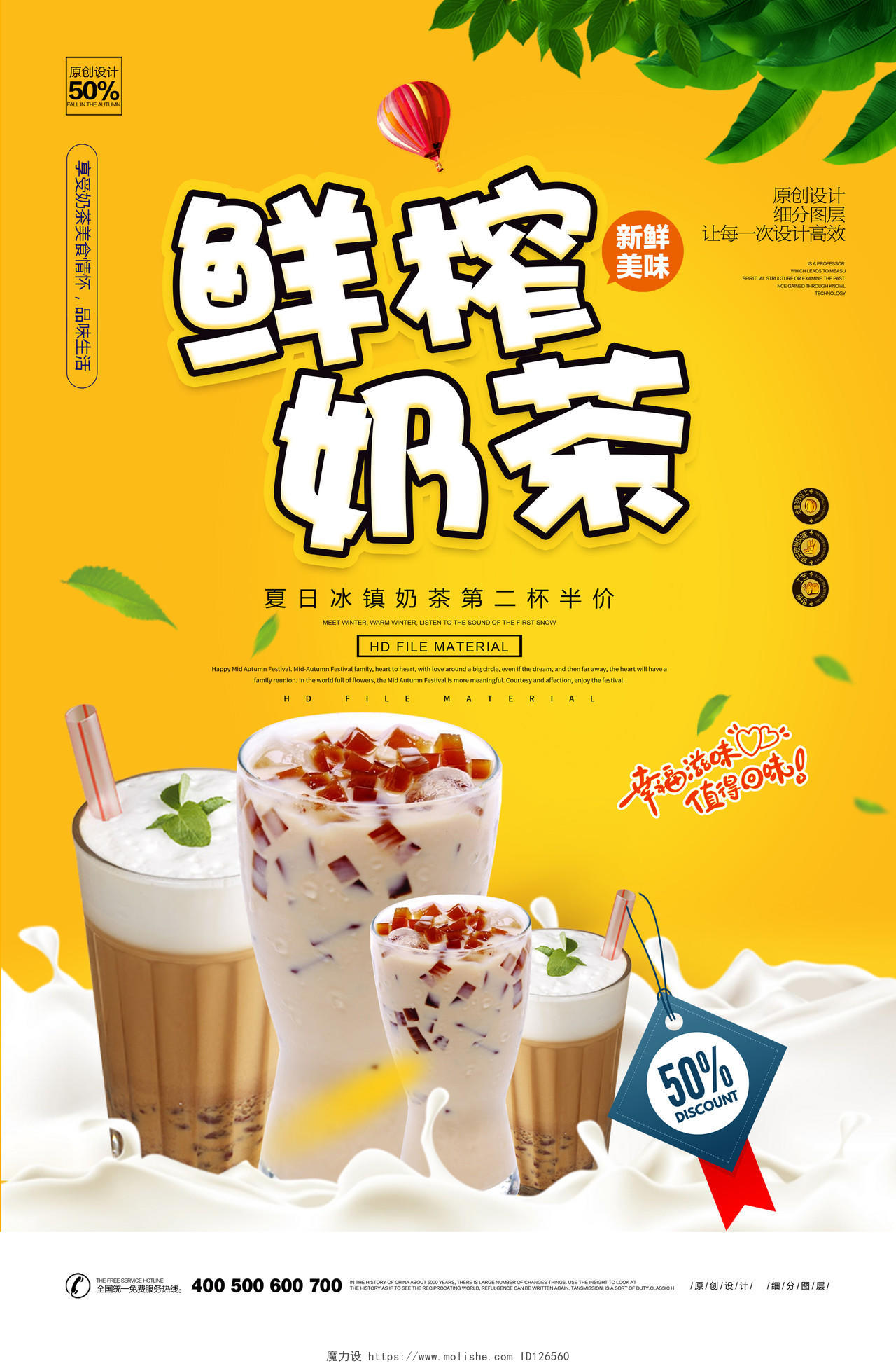 鲜榨奶茶宣传海报设计